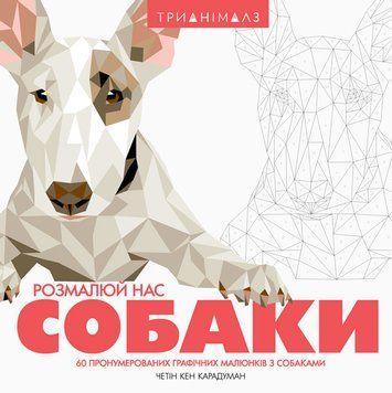 Розмальовка по номерам Трианімалз. Собаки. 8+ Z101038У 9786177579303 9786177579303 фото