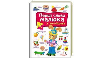 Перші слова малюка та англійська на картоні. 1-8 років 9789669474926 9789669474926 фото
