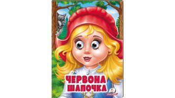 Червона Шапочка. Казкові герої оживають на сторінках 9789664668764 фото