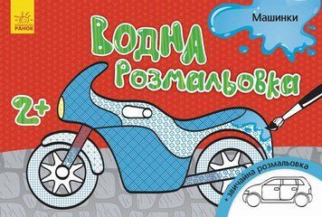 Водна розмальовка : Машинки Л734013У 9789667484408 9789667484408 фото