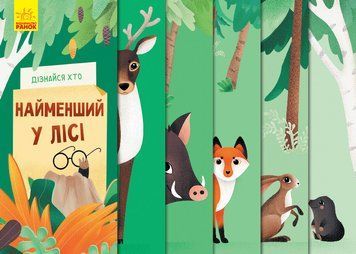 Дізнайся хто : Найменший у лісі К1192004У 9789667498023 Автор Журба А. 9789667498023 фото