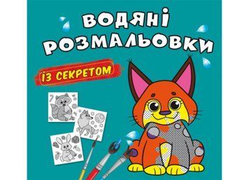 Водяні розмальовки із секретом. Рись (Crystal Book) F00027535 фото