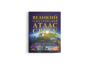 Великий ілюстрований атлас Світу (Crystal Book) F00014792 фото