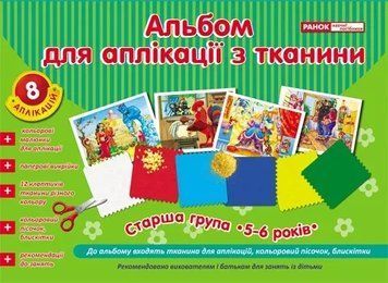 5328 Альбом для аплікації з тканини. Старша група 5-6 років 112906 фото