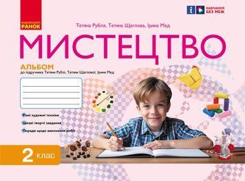 Мистецтво. 2 клас. Альбом 9786170957115 фото