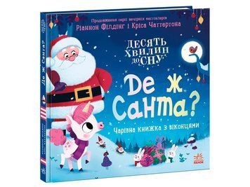Книга Де ж Санта? Ранок А1836006У 9786170997371 9786170997371 фото