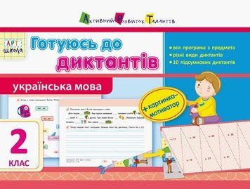АРТшкола. Готуюсь до диктантів. 2 клас НШ10147У 9786170942739 293263 фото