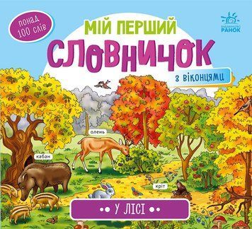 Мій перший словничок : У лісі. А116032У 9789667510749 9789667510749 фото