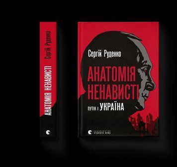 Книга Анатомія ненависті. Путiн і Україна. Автор - Сергій Руденко 9789664483022 фото