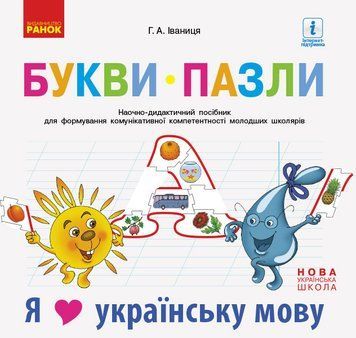 Книга Букви-пазли. Навчальний наочний посібник для формування комунікативної компетентності молодших школя Ранок Автор - Іваниця 9786170947796 фото