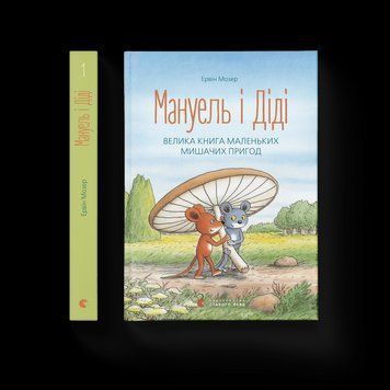Книга Мануель і Діді. Велика книга маленьких мишачих пригод. Книга 1. Автор - Ервін Мозер 9786176791164 фото