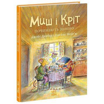Книга Миш і Кріт починають заново. Ранок А1796005У 9786170994318 9786170994318 фото