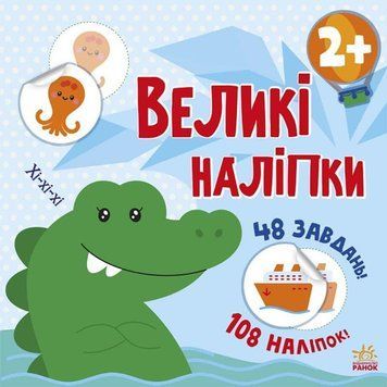 Наклей крокодила. Великі наліпки. С1446003У 9786170971166 9786170971166 фото
