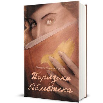 Книга Паризька бібліотека 9786178439033 9786178439033 фото