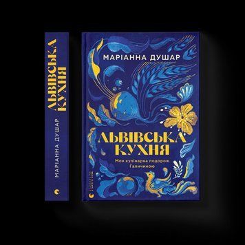 Книга Львівська кухня. Моя кулінарна подорож Галичиною. Автор - Маріанна Душар. ВСЛ 9789664484081 9789664484081 фото