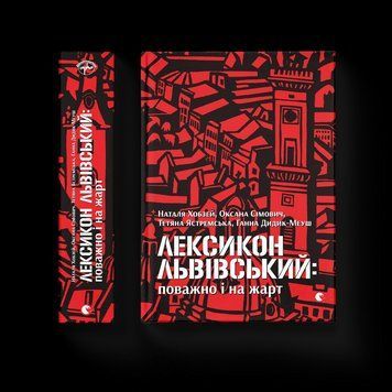 Книга Лексикон львівський: поважно і на жарт. 9786176797296 9786176797296 фото