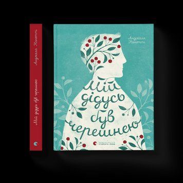 Книга Мій дідусь був черешнею Автор - Анджела Нанетті (ВСЛ) 9786176791126 фото