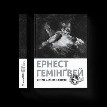 Книга Сніги Кіліманджаро. Автор - Ернест Гемінґвей. (ВСЛ) 9786176797500 фото