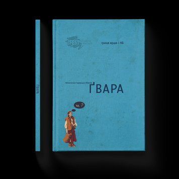 Книга Ґвара Автентична львівська абетка 9786176790044 фото