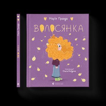 Книга Волосянка Автор - Марія Правда 9789664482582 фото
