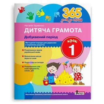365 днів до НУШ. Дитяча грамота. Крок 1. Добуквений період Л1214У 9789661789875 9789669452313 фото
