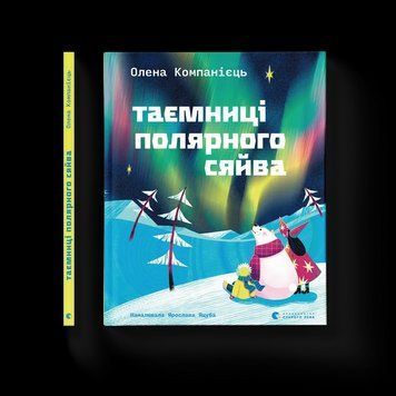 Книга Таємниці полярного сяйва. Автор - Компанієць Олена ВСЛ 9789664486382 9789664486382 фото