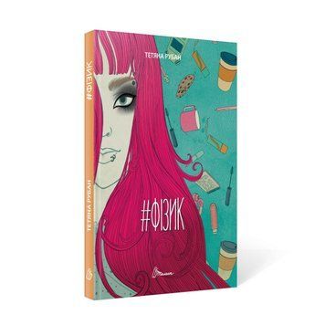 Книга "#Фізик" Талант Тверда Обкладинка Автор Тетяна Рубан 9789669359674 фото