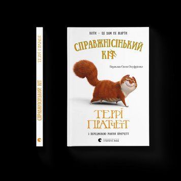 Книга Справжнісінький кіт Автор - Пратчетт Террі 9789664481394 9789664481394 фото
