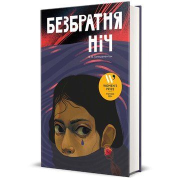 Безбратня ніч 9786178439019 9786178439019 фото
