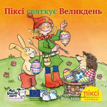 Книга Піксі святкує Великдень 9786177781997 9786177781997 фото