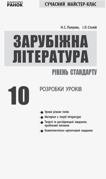 Книга Зарубіжна література (рівень стандарту). 10 клас. Розробки уроків. Сучасний майстер-клас. Ранок Автор - Полулях Н. С.; 9786170947178 фото