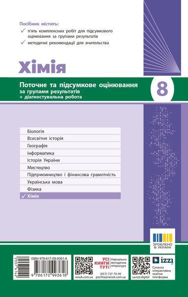 Книга Хімія. 8 кл : поточне та підсумкове оцінювання за групами результатів Ранок Автор - Недоруб О. Н530179У 9786170993618 9786170993618 фото
