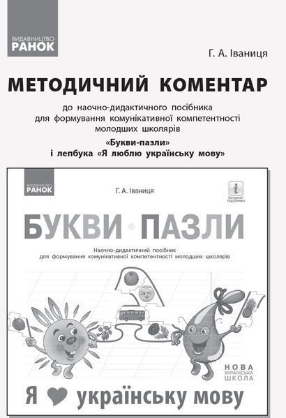 Книга Букви-пазли. Навчальний наочний посібник для формування комунікативної компетентності молодших школя Ранок Автор - Іваниця 9786170947796 фото