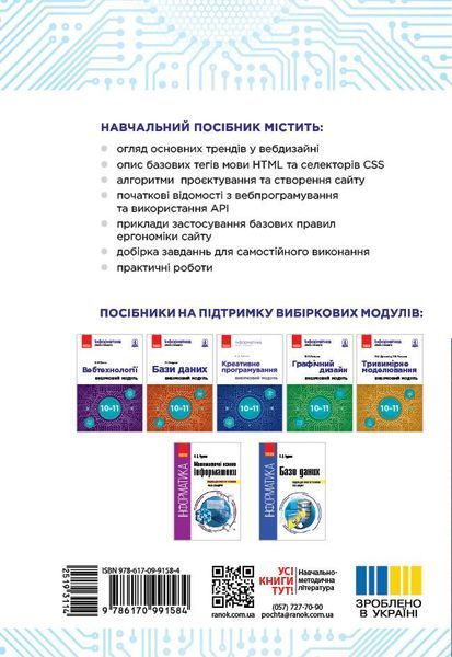 Книга Інформатика. Креативне програмування (вибірковий модуль для уч. 10&ndash;11 кл.; рівень стандарту) Ранок Автор - Руденко В. Д. 9786170991584 фото