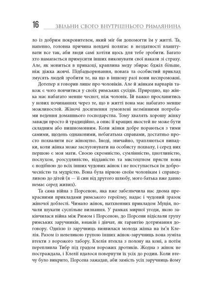 Книга Звільни свого внутрішнього римлянина Фабула Автор - Марк Сидоній Фалкс за участю Джеррі Тонера 9786170956293 9786170956293 фото