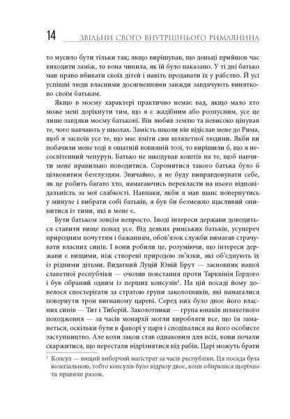 Книга Звільни свого внутрішнього римлянина Фабула Автор - Марк Сидоній Фалкс за участю Джеррі Тонера 9786170956293 9786170956293 фото