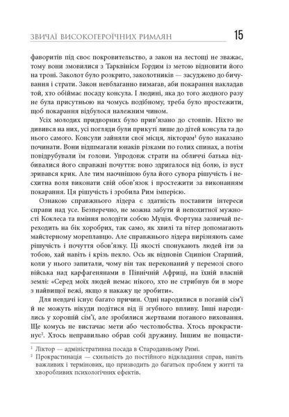 Книга Звільни свого внутрішнього римлянина Фабула Автор - Марк Сидоній Фалкс за участю Джеррі Тонера 9786170956293 9786170956293 фото