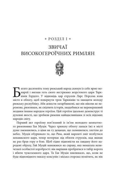 Книга Звільни свого внутрішнього римлянина Фабула Автор - Марк Сидоній Фалкс за участю Джеррі Тонера 9786170956293 9786170956293 фото