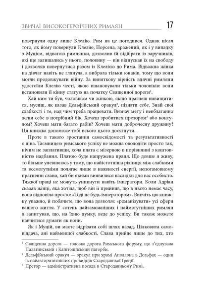 Книга Звільни свого внутрішнього римлянина Фабула Автор - Марк Сидоній Фалкс за участю Джеррі Тонера 9786170956293 9786170956293 фото
