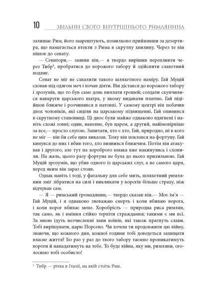 Книга Звільни свого внутрішнього римлянина Фабула Автор - Марк Сидоній Фалкс за участю Джеррі Тонера 9786170956293 9786170956293 фото