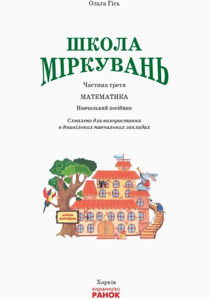 Навчальний посібник для дошкільних навчальних закладів "Школа Міркувань. Математика" Для дітей 5-6 років 9786170937216 фото