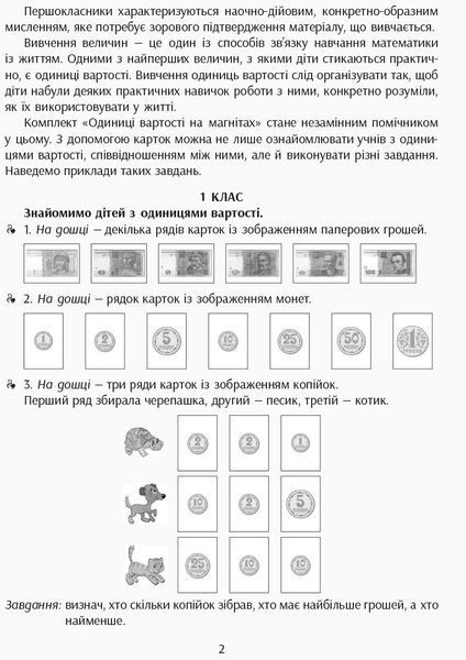 Книга Одиниці вартості. Набір фігур на магнітах Ранок Автор - Ланцюгова І. В. 9789667491697 9789667491697 фото