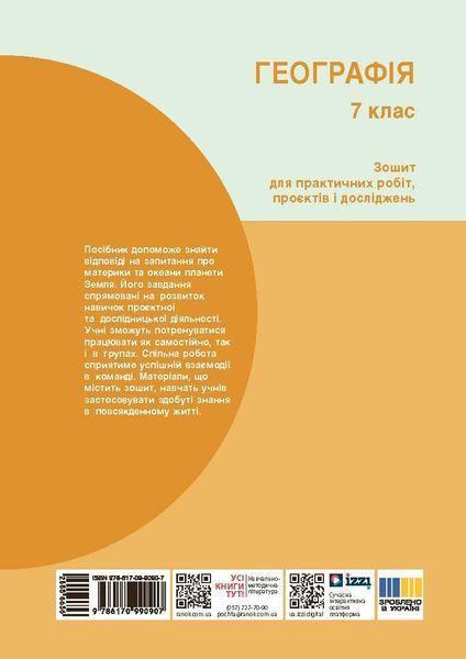 Книга НУШ Географія 7 Зошит для практичних робіт (Капіруліна) Ранок Автор - Світлана Куртей; Оксана Бродовська 9786170990907 9786170990907 фото