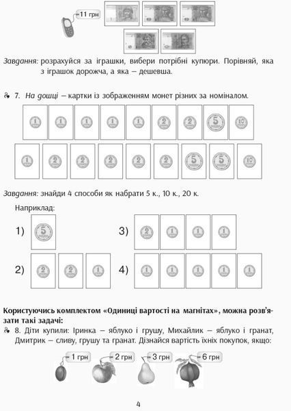 Книга Одиниці вартості. Набір фігур на магнітах Ранок Автор - Ланцюгова І. В. 9789667491697 9789667491697 фото