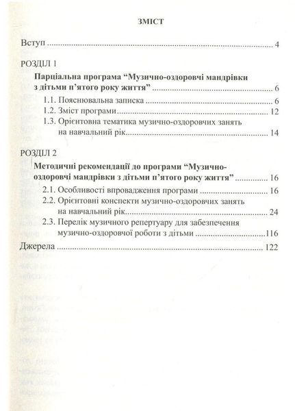 Музично-оздоровчі мандрівки з дітьми п&rsquo;ятого року життя Гончарук А., Заводяна Н., Боднар С., 978-966-634-982-1 9789666349821 фото