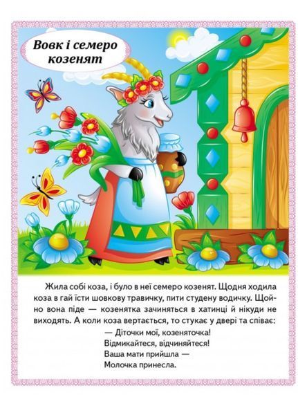 Казки. Вовк і семеро козенят. Бременські музиканти. Попелюшка 9789664664186 фото