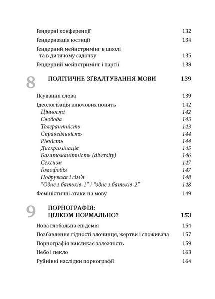 Глобальна сексуальна революція: руйнування свободи в ім&rsquo;я свободи. Кубі Ґабріела 978-966-944-037-2 9789669440372 фото