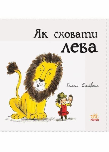 Книга Як сховати лева. Книга 1 Стівенс Г. Тверда обкладинка. Ч899001У 9786170943118 9786170943118 фото