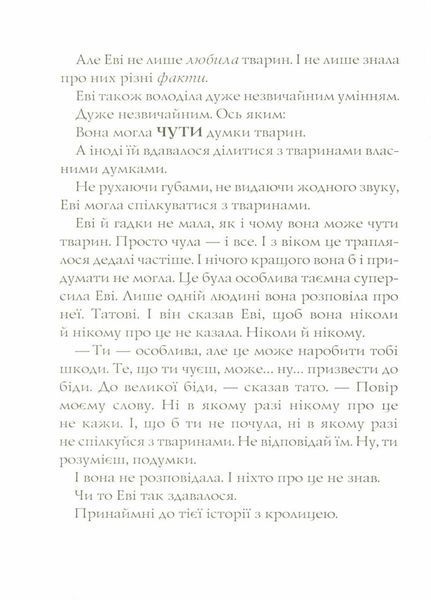 Метт Гейґ: Еві і тварини. Частина 1. Тверда обкладинка Z104028У 9786177853595 455760 фото