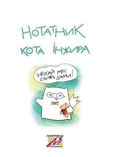 Нотатник кота Iнжира (зелений). 978-966-944-132-4 9789669441324 фото